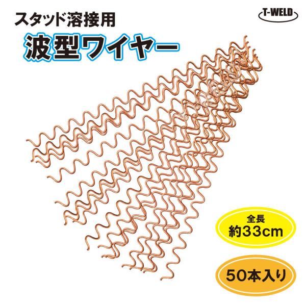 スタッド 溶接機用 波型 ウェーブ ワイヤー  50本セット 銅メッキ 自動車 板金 へこみ 修理 補修 1650円