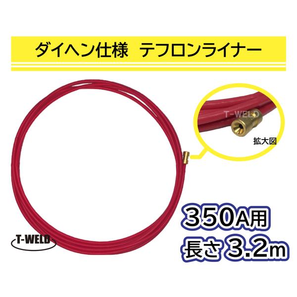 半自動溶接 CO2トーチ OTC 350A×3m ステンレス 用（0.9〜1.4mm） テフロンライナー 1本単価◎ ワイヤ線径：0.9〜1.4mm◎ 3mトーチ用※アルミワイヤーでもご使用いただけます。━━━━━━━━━━━━━━━━━━...
