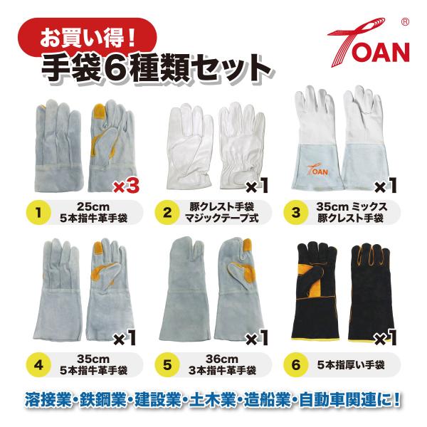 建築 鋳物 鉄鋼 溶接 牛革 手袋 6種類 (計8双) お買い得 セット商品 インボイス対応領収書発行可 即日発送