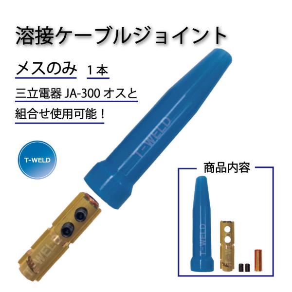 溶接用 ケーブルジョイント JA-300 ( JA300 ) 適合品 メスのみ 770円・1本　在庫分だけ