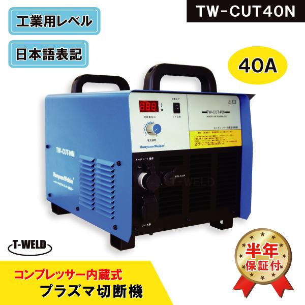 訳あり：試験使用済み TW-CUT40N プラズマ切断機 コンプレッサー内蔵式 エアープラズマカッター 40A 専用トーチ付き(005)
