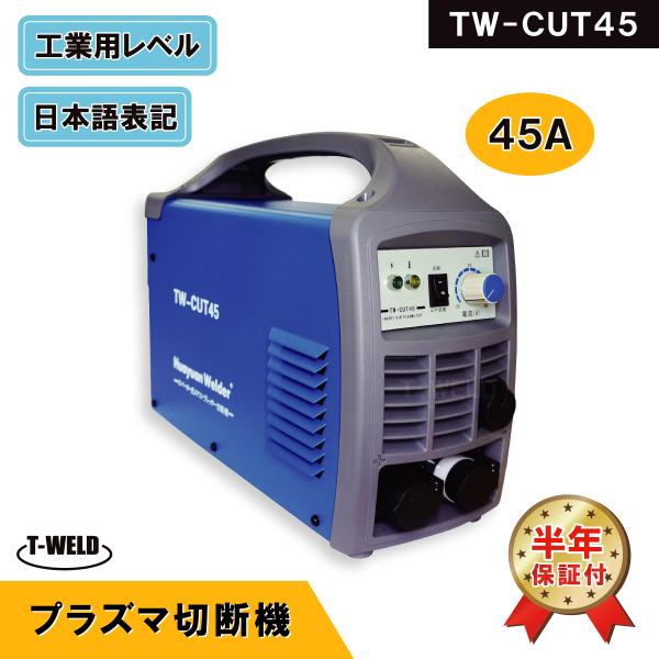 TW-CUT45 プラズマ切断機  エアープラズマカッター 45A 専用トーチ付き 半年間保証付 期間限定セール中