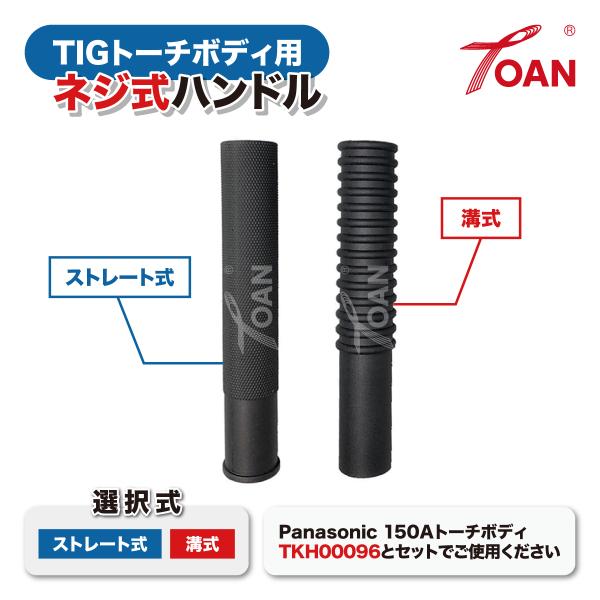 WP17/150A 空冷 TIGトーチボディ用 ネジ式ハンドル ( 選択式： ストレート式・溝式 ) (単品) 1本 インボイス対応領収書発行可