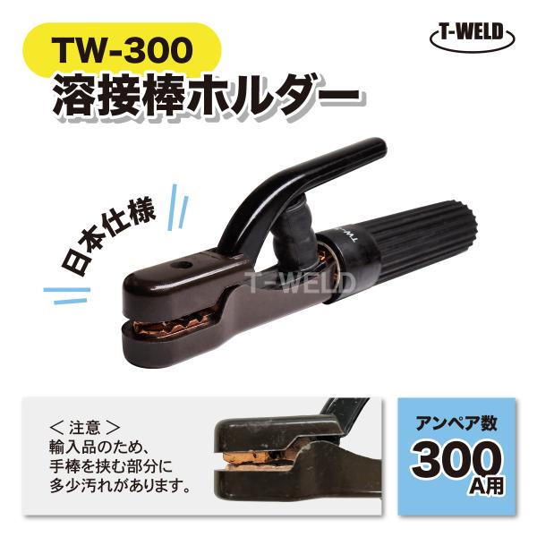 アーク溶接機用 溶接棒ホルダー＜TOAＮ型番：TW-300＞■入数：1本■特徴：1.本体金具部分は鍛造製で耐熱・強度・耐摩耗等性能アップ！2.耐熱性の優れた絶縁物を使用■寸法：長さ約23cm■仕様：溶接電流：100〜300A使用電線：22〜...