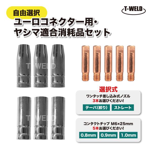 半自動溶接機 ユーロコネクター ヤシマ適合 150A 消耗品セット■アンペア数：150A■適応トーチ：ユーロ(ノズル:150A MB15AK)・ヤシマ■ご使用時はガスが必要になります。＜セット内容＞■半自動溶接機用 ワンタッチ差し込み式 ノ...