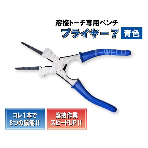 溶接用 プライヤー7 （ブルー） 1210円・本 在庫処理