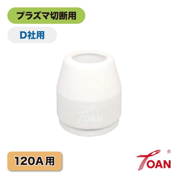TOAN プラズマ切断機 プラズマ CUT 120A用 OTC シールドカップ 入数:3本 適合型番:ダイヘン H839G02 D-12000用 インボイス対応領収書発行可