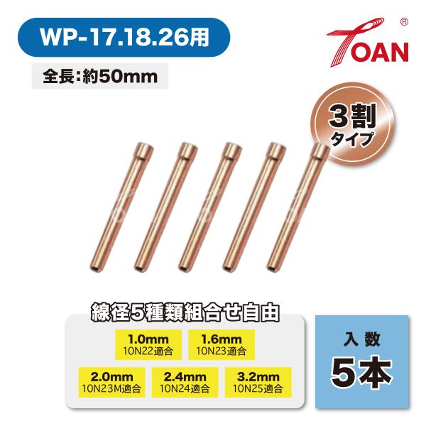 組み合わせ自由 TIG溶接 コレット 精度高い■入数：5本■下記の中からお好きな線径を5本お選び下さい・1.0mm‥適合型番：10N22・1.6mm‥適合型番：10N23・2.0mm‥適合型番：10N23M・2.4mm‥適合型番：10N24...