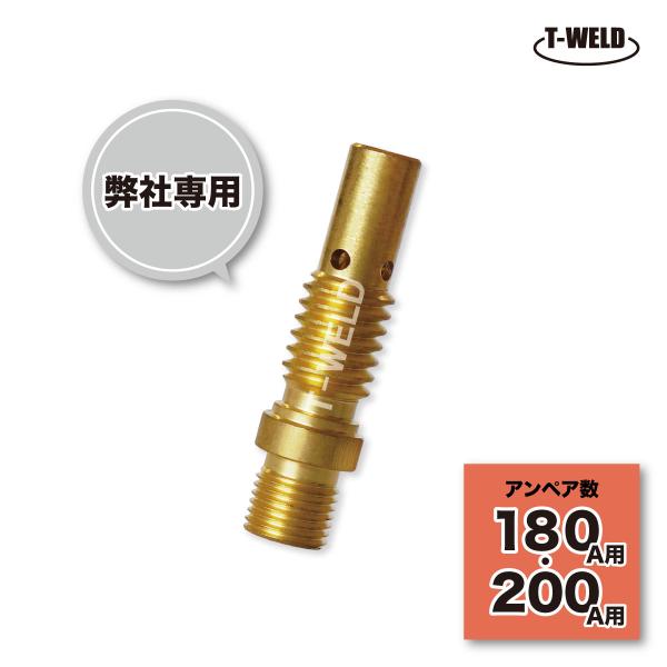 半自動 CO2 溶接 チップボディ■入数：3本■アンペア数：180A 200A■東安トーチ専用チップボディ　※弊社のトーチと、分離式トーチボディにご使用いただけます！━━━━━━━━━━━━━━━━━━━━━━━━━━━━━━━━━━━━◇...