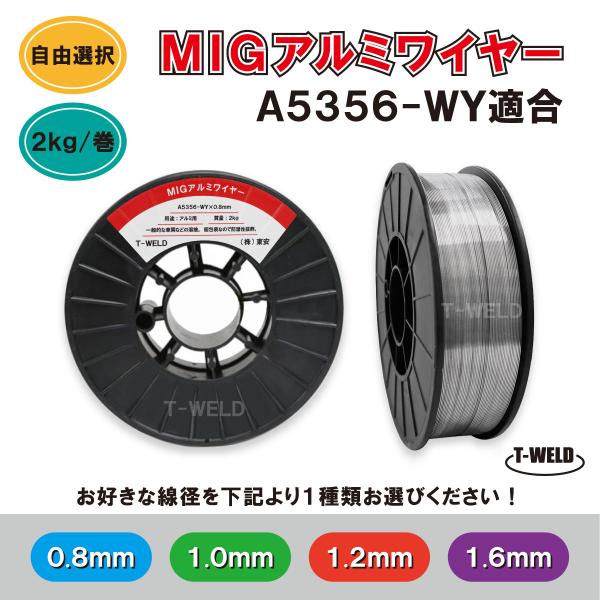 【線径自由選択！】 MIG アルミワイヤ A5356-WY 適合 線径（0.8mm 1.0mm 1.2mm 1.6mm ）×2kg CE認定 スプール200mm　1巻■入数：1巻・2kg■アルミMIG溶接用■リール寸法: 直径200mm×5...