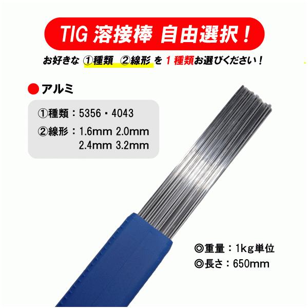 【自由選択！】TIG 溶接棒 アルミ ( 5356 4043 ) 適合 長さ：650mm ( 1.6mm 2.0mm 2.4mm 3.2mm ) 1kg単位下記より(1)種類、(2)線形 を１種類お選びください。＜アルミ＞●種類‥5356・...
