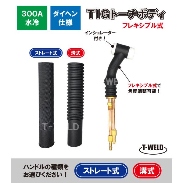 TIG トーチボディ インシュレーター付き■入数：1本■アンペア数：300A水冷■トーチボディ：フレキシブル式※頻繁に曲げを繰り返すと商品の破損に繋がります。　フレキシブル式を使い慣れている方におすすめします。■下記よりお好きなハンドルの形...