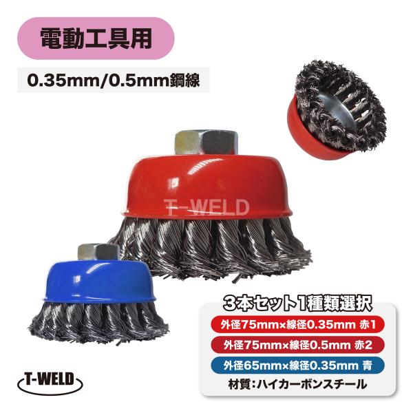 超強力　ワイヤーヒネリカップブラシ 75mm 錦TN-075  G5 6個セット 強力 ワイヤーヒネリカップブラシ 錦 TN-075 G5 6個セット