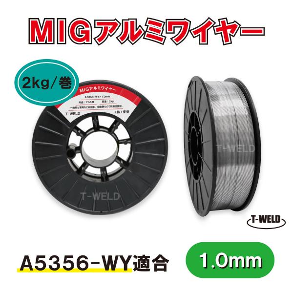 MIG アルミワイヤ A5356-WY 適合 1.0mm×2kg CE認定 PF-92 適合 スプール200mm■入数：1巻・2kg■アルミMIG溶接用■スズキッドPF-92適合品■リール寸法: 直径200mm×56T; 穴径：52mm━━...