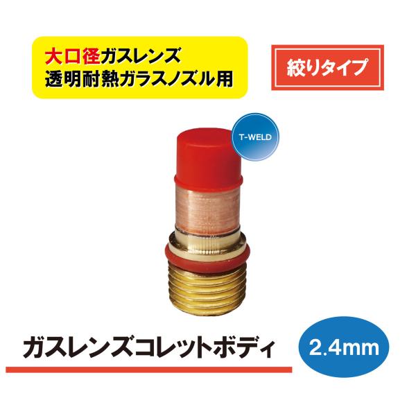 TIG 溶接 WP-17/18/26 大口径ガスレンズ 「絞りタイプ」 透明耐熱ガラスノズル用 ガスレンズコレットボディ 2.4mm 1本