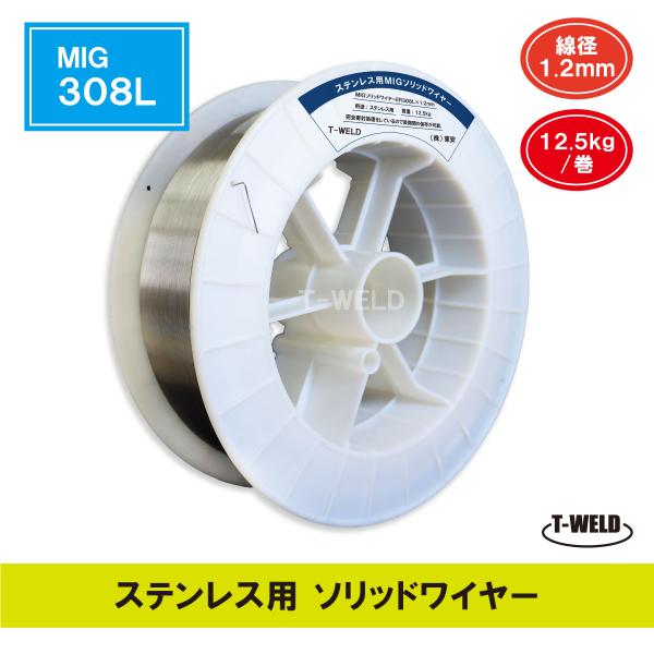 ステンレス用 ソリッドワイヤ MIG 308L ×1.2mm 12.5kg・巻 限定商品【線形】1.2mm【入り数】12.5kg・巻【材質】MIG 308L【用途】SUS304の溶接 SUS04Lの溶接【JIS規格】YS308L該当【AWS...