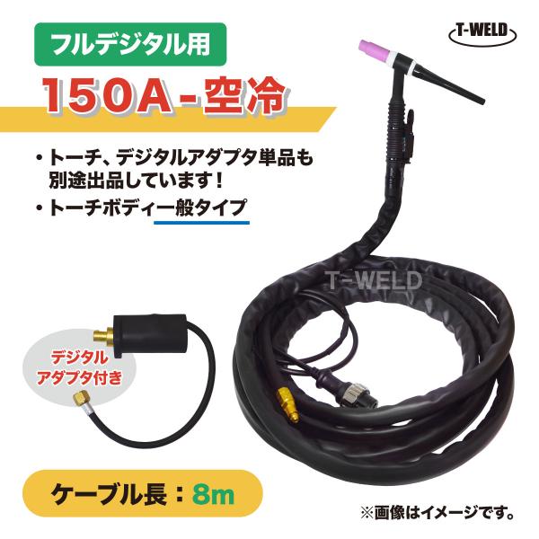 フルデジタル用 TIG 溶接 トーチ 150A 空冷 WP-17 長さ 8m フルデジタル用 TIG 溶接 トーチ 150A 空冷 WP-17 長さ 8m