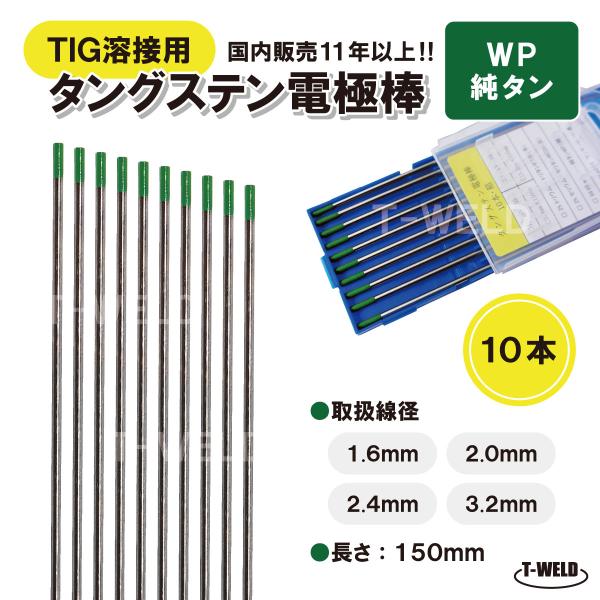 TIG 溶接用 タングステン電極棒 純タン WP 線径：2.0mm 10本 長