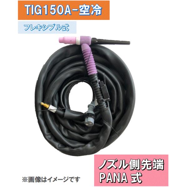 TIGトーチ 150A空冷 WP17F-8m フレキシブル式 松下YT-15TSF適合 TIGトーチ 150A空冷 WP17F-8m フレキシブル式 松下YT-15TSF適合
