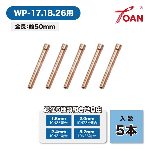 組み合わせ自由 TIG溶接 コレット■入数：5本■下記の中からお好きな線径を5本お選び下さい・1.6mm‥適合型番：10N23・2.0mm‥適合型番：10N23M・2.4mm‥適合型番：10N24・3.2mm‥適合型番：10N25■WP-1...