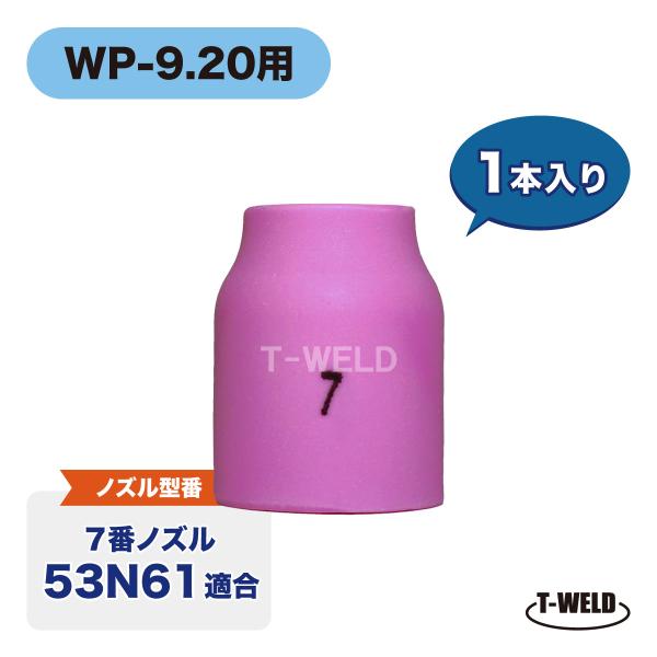 TIG WP-9/20用 ガスレンズノズル #7 53N61適合 1本
