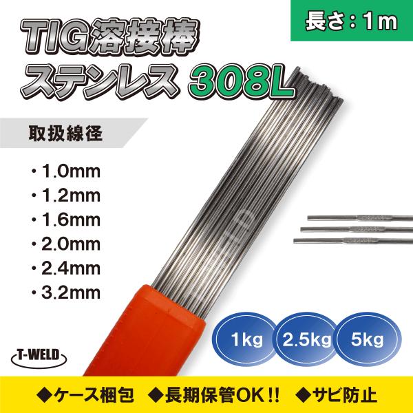 TIG 溶接棒 溶加棒 ( ステンレス：308L・309L ) 長さ:1m 重量:2.5kg 線