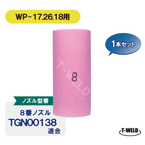 TIG細径ガスレンズノズル ＃8　1本 TGN00138適合