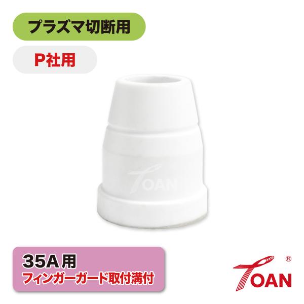 TOAN プラズマ切断機 エアープラズマ CUT 15A/35A シールドカップ 入数:2本 PANA 適合型番:TGN00150 フィンガーガード取付溝付