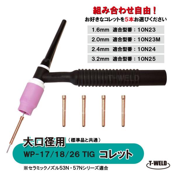 組み合わせ自由 TIG 大口径ガスレンズ用 コレット WP-17/18/26 （1.6mm 2.0mm 2.4mm 3.2mm ） 5本  適合型番：10N23〜10N25 :toan-058:TOAN溶接 - 通販 - Yahoo!ショッピング