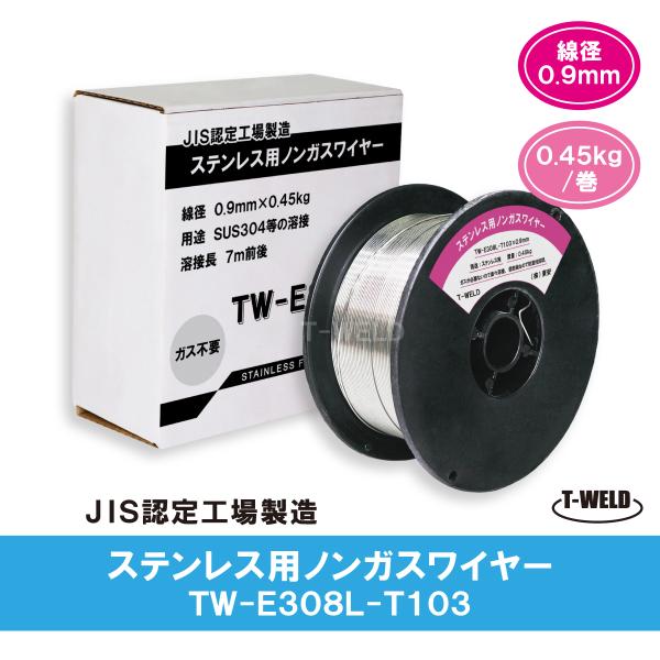 ノンガスワイヤー（ ステンレス 用） 0.9mm×0.45kg/巻 2巻セット