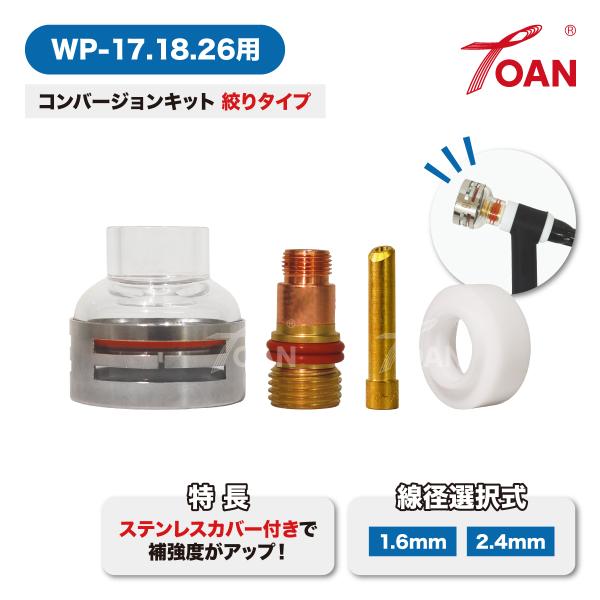 TIG溶接 WP-17/18/26 大口径ガスレンズ 透明耐熱ガラスノズル コンバージョンキット■入数：1セット■TOAN型番：TW-18LKCS■セット内容：※各1本入りとなります。●大口径ガスレンズ 透明耐熱ガラスノズル 絞りタイプ・全...