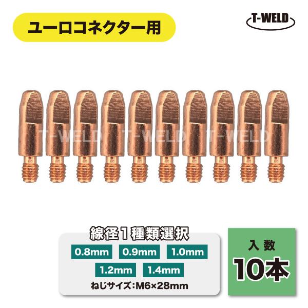 線径自由選択 ユーロコネクター用 チップ■入数：10本■お好きな線径を下記からお選び下さい　0.8mm/0.9mm/1.0mm/1.2mm/1.4mm■ねじサイズ： M6×28mm■適応メーカー：　BINZEL (ユーロコネクター250A用...