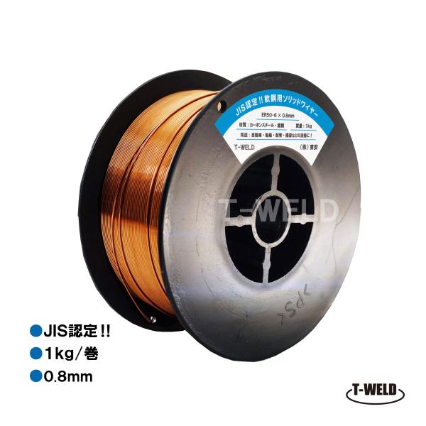 軟鋼用 ソリッドワイヤ■線径：0.8ｍｍ■重量：1kg/巻■スプール寸法外径：約100mm高さ：約48ｍｍ取付内径：約16mm■炭酸ガス・混合ガスで溶接してください。■材質カーボンスチール・銅メッキ■用途自動車・船舶・配管・橋梁などの溶接■...