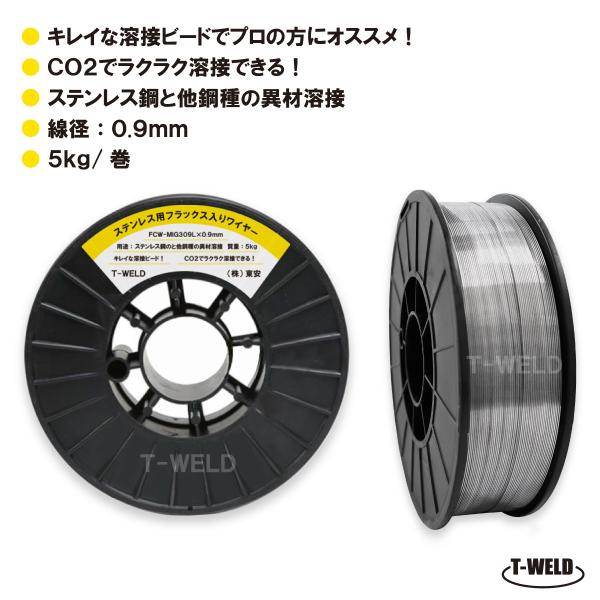 ステンレス用 フラックス入りワイヤ FCW-MIG309L■線径：0.9mm■入数：5kg/巻■適合型番：SF-309L、GFW-309L、DW-309L■スプール寸法：直径200mm ■用途：ステンレス鋼と炭素鋼または低合金鋼との異材溶接...