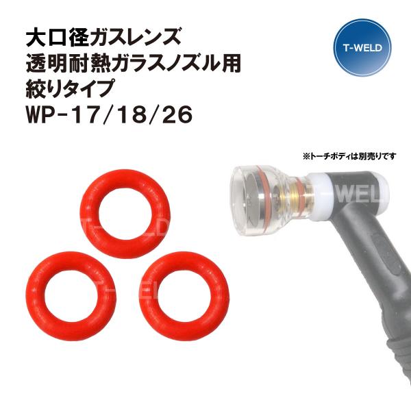TIG 溶接 WP-17/18/26 大口径ガスレンズ 絞りタイプ 透明耐熱ガラスノズル用■入数：3枚セット■商品内容：Oリング 小 （ガスレンズコレットボディ用）※アダプタスクリーン網用には装着できません。■寸法：外径12mm×内径7.2...