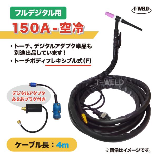 フルデジタル用 TIG 溶接 トーチ 150A 空冷 WP-17F 長さ 4m フルデジタル用 TIG 溶接 トーチ 150A 空冷 WP-17F 長さ 4m