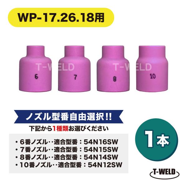 自由選択 TIG スタッビー ガスレンズノズル■WP-17・WP-26・WP-18用（150A・200A・300A用）■ウェルドクラフト式（ラメール)：WP-17・WP-26・WP-18■下記の中から1本お選び下さい。6番ノズル‥適合型番：...