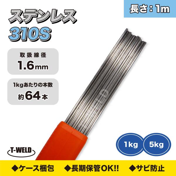 TIG溶接 ステンレス 溶接棒 TIG 310S 1.6mm×1m 1kg : TOAN ヤフー