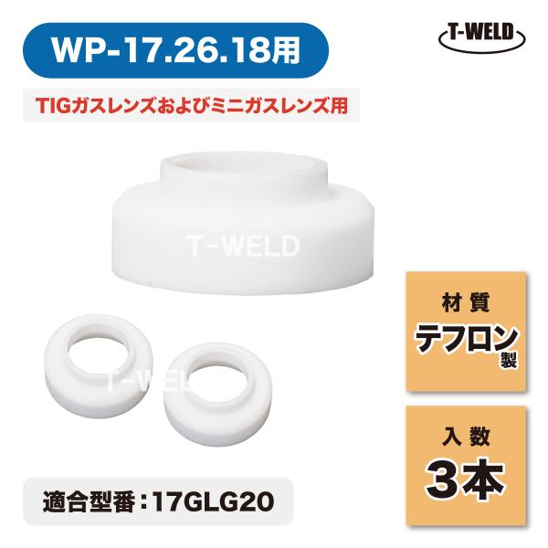 TIG 溶接 スタッビー用 ガスケット■入り数：3本セット■ガスレンズ用・ミニガスレンズ用■ウェルドクラフト式（ラメール)：WP-17・WP-26・WP-18■適合型番：17GLG20■材質：テフロン製■寸法幅：22mm高さ：9mm■スタッ...