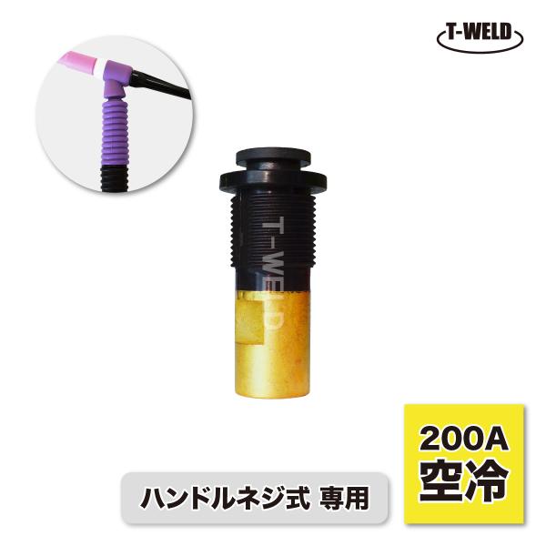 トーチボディ　200A TIG トーチボディ 200A空冷 WP-26F 用 TKH00086 H500B00 適合