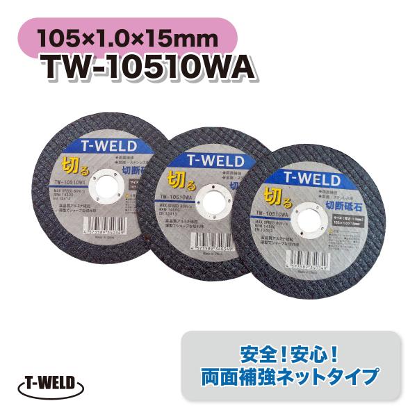 鉄・ステンレス用 切断砥石 両面補強ネットタイプ ＜弊社型番： TW-10510WA ＞ 厚み1.0mm 寸法：105×1.0×15mm入数：200枚◆◆安心！安全！ 両面補強ネットタイプ◆◆【用途】一般鋼・ステンレス鋼兼用【粒度】60【外...