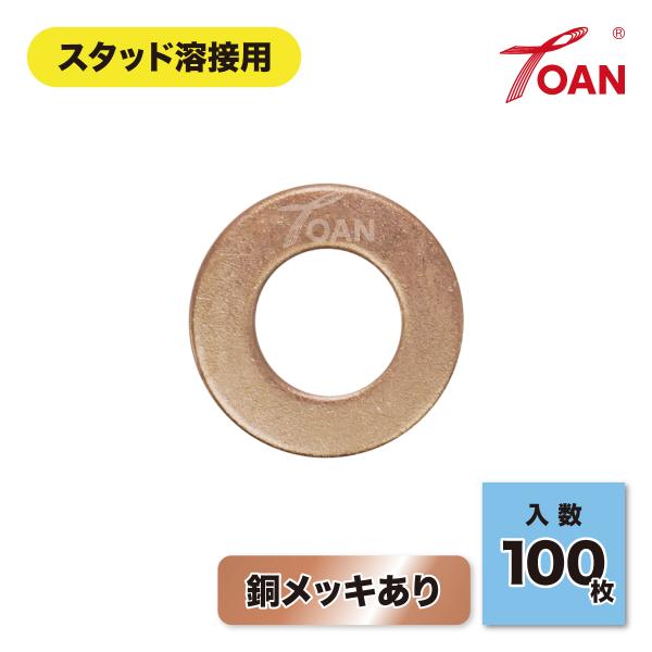 ■スタッド溶接用 丸型ワッシャー■入数：約100枚/袋※輸入品のため、数量に若干のバラつきがある場合がございます。■特長：銅メッキあり電気が通りやすい設計をしているので、高張力鋼板パネルにもよく付き従来型スタッド溶接機で使用しても裏ヤケしに...