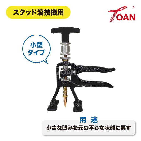 スタッド溶接機用 ハンディプーラー 小型タイプ 1台 ( クイックプーラー 引出し鈑金 パネル修正 鈑金塗装 自動車用 へこみ パネル 修理 )