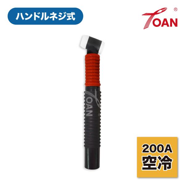 ハンドルネジ式 TIGトーチボディ■入数：1本■カラー：赤色■アンペア数：200A 空冷■フレキシブル式■適合型番：ラメール：WP-200■適用トーチ：ラメ―ル：WP-200/WP-200A■注意：ハンドルネジ式トーチボディ(紫色)の交換部...