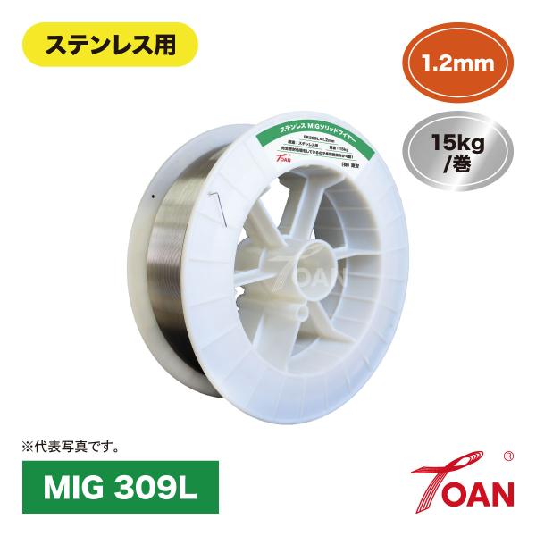 MIG溶接 ステンレス用 ソリッドワイヤ MIG 309L 1.2mm 15kg/巻 1巻 スプール300mm インボイス対応領収書発行可 即日発送