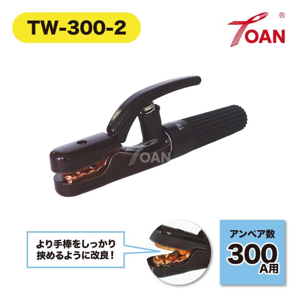 アーク溶接機用 溶接棒ホルダー＜TOAＮ型番：TW-300-2＞■入数：2本　(付属品：イモネジ×2本、銅パイプ×1本、六角レンチ×1本)■特長：1.本体金具部分は鍛造製で耐熱・強度・耐摩耗等性能アップ！2.耐熱性の優れた絶縁物を使用■寸法...