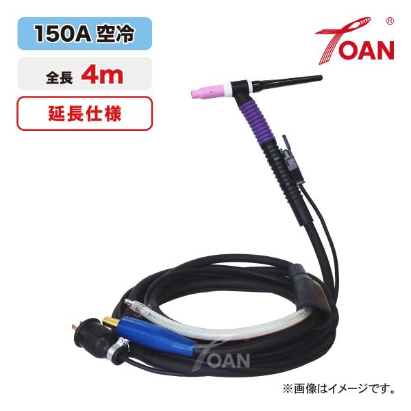 TIG溶接トーチ ハンドルネジ式(精度高い)■入数：1本■TOAN型番：WP17-4-2■全長：4m■150A空冷/WP17F■トーチボディ：フレキシブル式(角度調整可能)■現場延長仕様＜延長アダプタ＞・保護カバー(ラバーブーツ) 固定用結...