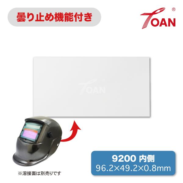 TOAN 自動遮光溶接面 保護プレート 9200 内側 (曇り止め機能付き) 入数:5枚 サイズ:96.2×49.2×0.8mm