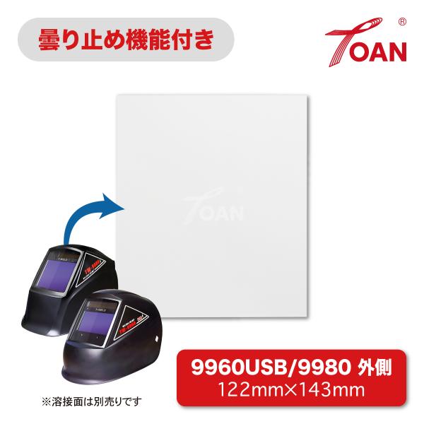 TOAN 自動遮光溶接面 保護プレート 9960USB / 9980 外側 (曇り止め機能付き) 入数:5枚 サイズ:122×143mm