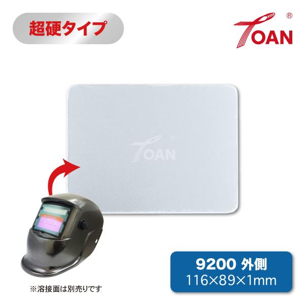 TOAN 自動遮光溶接面 保護プレート 9200 外側 (超硬タイプ) 入数:5枚 サイズ:116×89×1mm 長く使える高耐久 熱に強く変形しない